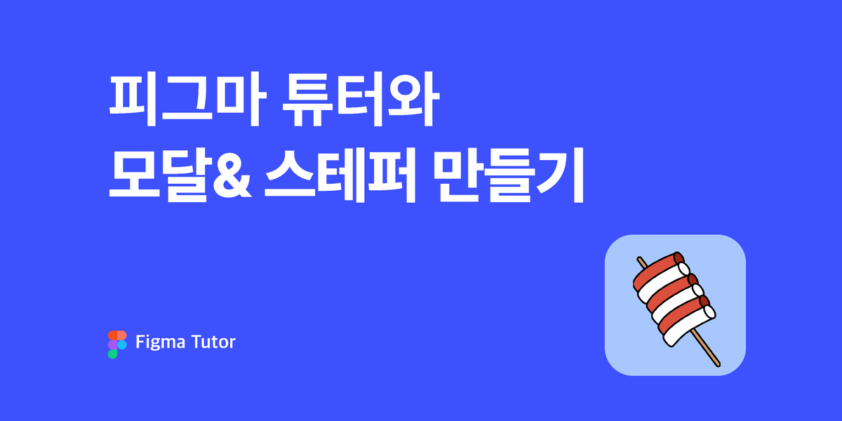 [피그마 튜터]스테퍼 만들기 썸네일